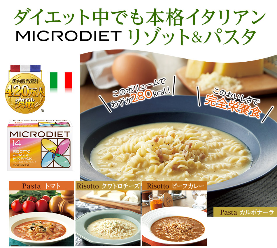 ダイエット中にも本格イタリアン リゾット＆パスタ | マイクロダイエット