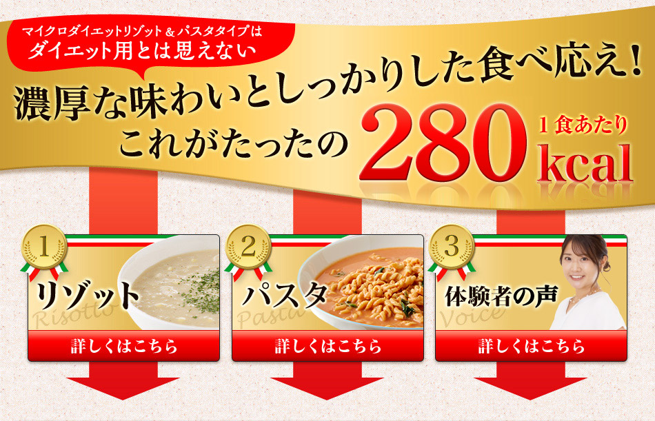 マイクロダイエットリゾット&パスタタイプはダイエット用とは思えない濃厚な味わいとしっかりした食べ応え!これがたったの260kcal!