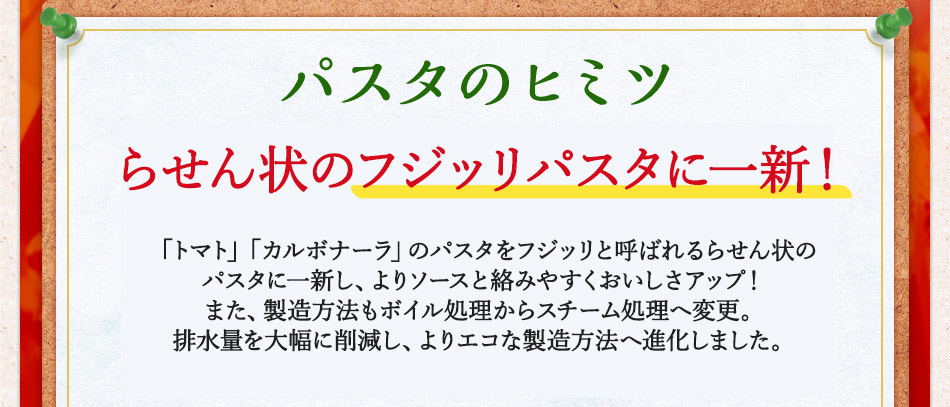 パスタのヒミツ マイクロダイエット用にオリジナル開発したらせん状のオリジナルフリッジパスタを使用。アルデンテの食感とスープの絡みにこだわりオリジナル開発されたパスタはスープとの相性も抜群!