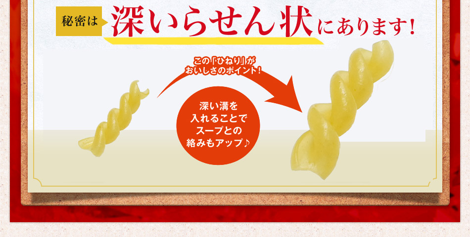 秘密は深いらせん状にあります!深い溝を入れることでスープとの絡みもアップ♪
