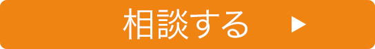 相談する