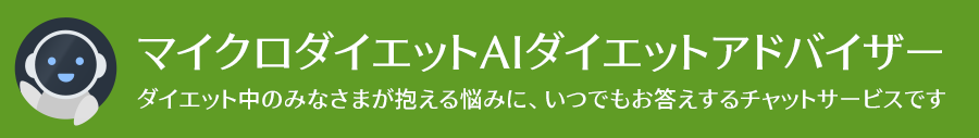 マイクロダイエットAIダイエットアドバイザー