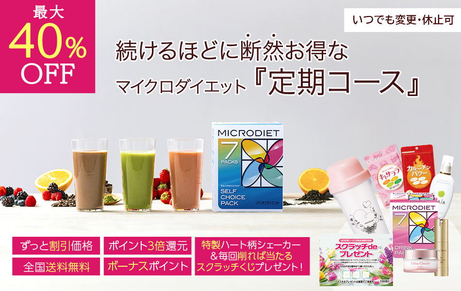 続けるほどに断然お得なマイクロダイエット『定期コース』