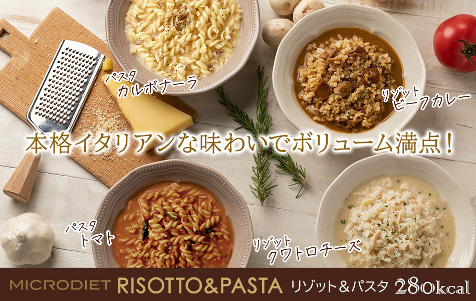 マイクロダイエット リゾット＆パスタタイプ
