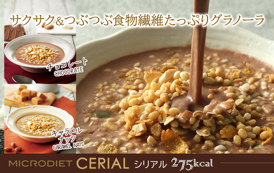 ☆マイクロダイエット シリアル14食 キャラメルナッツ - ダイエット食品